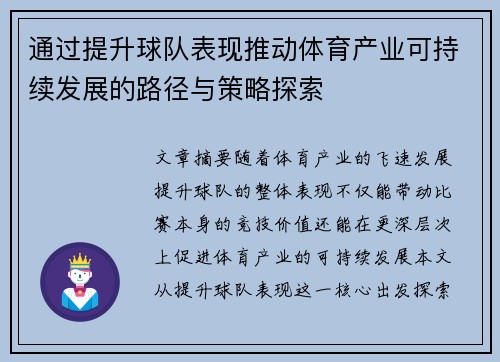 通过提升球队表现推动体育产业可持续发展的路径与策略探索