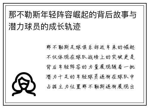 那不勒斯年轻阵容崛起的背后故事与潜力球员的成长轨迹