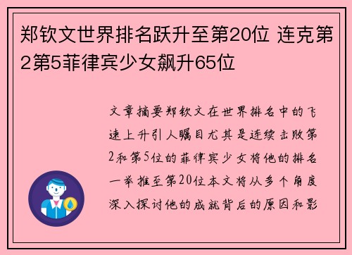 郑钦文世界排名跃升至第20位 连克第2第5菲律宾少女飙升65位 郑钦文世界排名跃升至第20位 连克第2第5菲律宾少女飙升65位