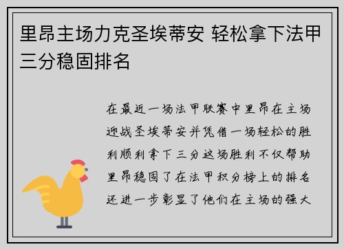 里昂主场力克圣埃蒂安 轻松拿下法甲三分稳固排名 里昂主场力克圣埃蒂安 轻松拿下法甲三分稳固排名