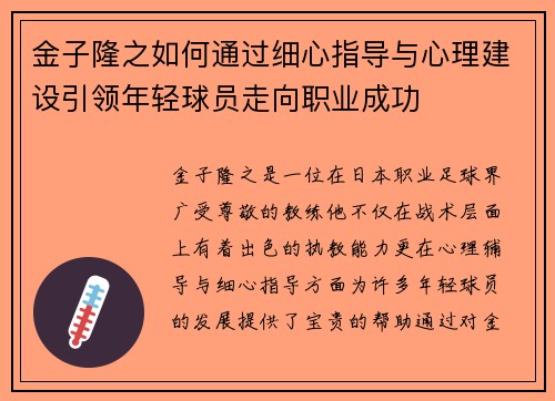 金子隆之如何通过细心指导与心理建设引领年轻球员走向职业成功