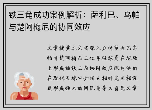 铁三角成功案例解析:萨利巴、乌帕与楚阿梅尼的协同效应 铁三角成功案例解析:萨利巴、乌帕与楚阿梅尼的协同效应