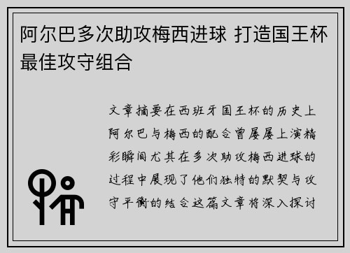 阿尔巴多次助攻梅西进球 打造国王杯最佳攻守组合