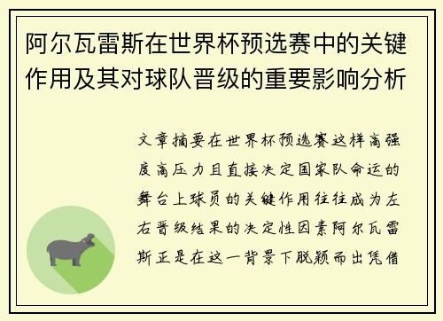 阿尔瓦雷斯在世界杯预选赛中的关键作用及其对球队晋级的重要影响分析