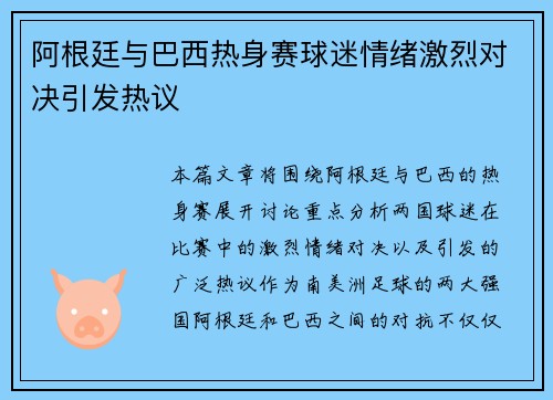 阿根廷与巴西热身赛球迷情绪激烈对决引发热议 阿根廷与巴西热身赛球迷情绪激烈对决引发热议