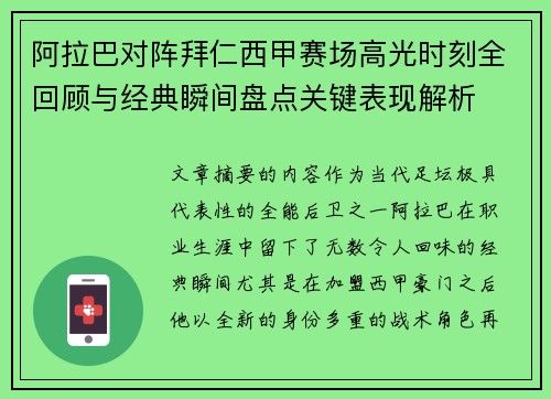 阿拉巴对阵拜仁西甲赛场高光时刻全回顾与经典瞬间盘点关键表现解析 阿拉巴对阵拜仁西甲赛场高光时刻全回顾与经典瞬间盘点关键表现解析