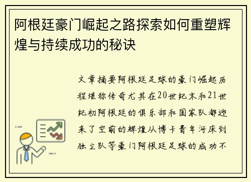 阿根廷豪门崛起之路探索如何重塑辉煌与持续成功的秘诀