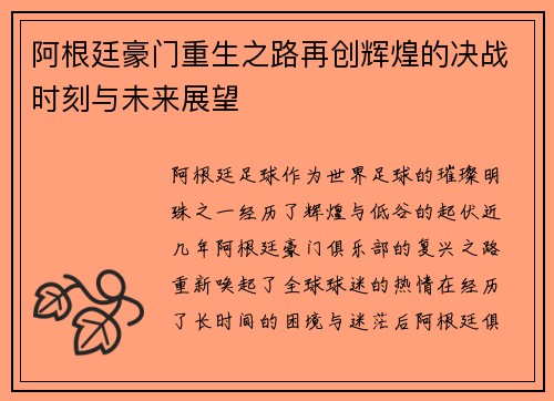 阿根廷豪门重生之路再创辉煌的决战时刻与未来展望