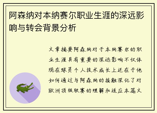阿森纳对本纳赛尔职业生涯的深远影响与转会背景分析