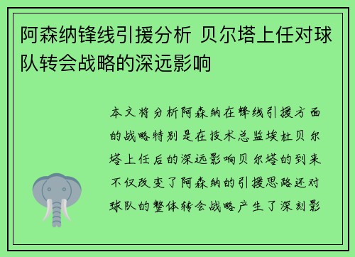 阿森纳锋线引援分析 贝尔塔上任对球队转会战略的深远影响 阿森纳锋线引援分析 贝尔塔上任对球队转会战略的深远影响