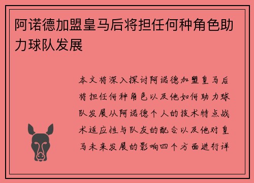 阿诺德加盟皇马后将担任何种角色助力球队发展