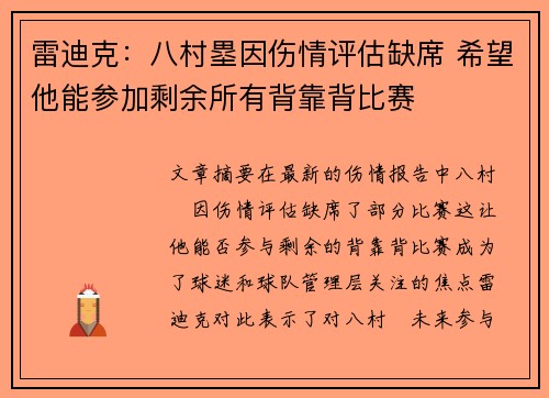 雷迪克:八村塁因伤情评估缺席 希望他能参加剩余所有背靠背比赛 雷迪克:八村塁因伤情评估缺席 希望他能参加剩余所有背靠背比赛