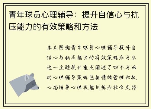 青年球员心理辅导:提升自信心与抗压能力的有效策略和方法 青年球员心理辅导:提升自信心与抗压能力的有效策略和方法