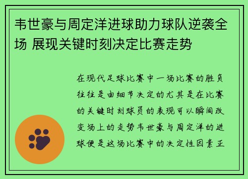 韦世豪与周定洋进球助力球队逆袭全场 展现关键时刻决定比赛走势 韦世豪与周定洋进球助力球队逆袭全场 展现关键时刻决定比赛走势