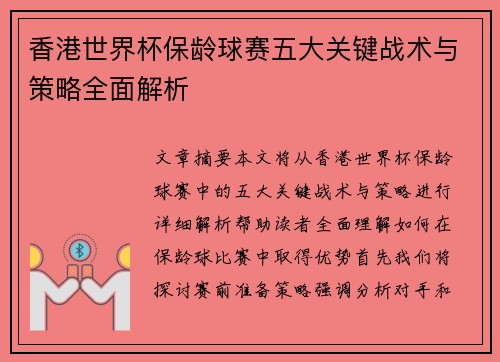 香港世界杯保龄球赛五大关键战术与策略全面解析