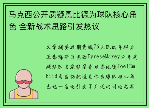 马克西公开质疑恩比德为球队核心角色 全新战术思路引发热议