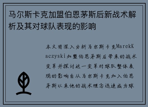 马尔斯卡克加盟伯恩茅斯后新战术解析及其对球队表现的影响