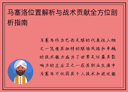 马塞洛位置解析与战术贡献全方位剖析指南 马塞洛位置解析与战术贡献全方位剖析指南