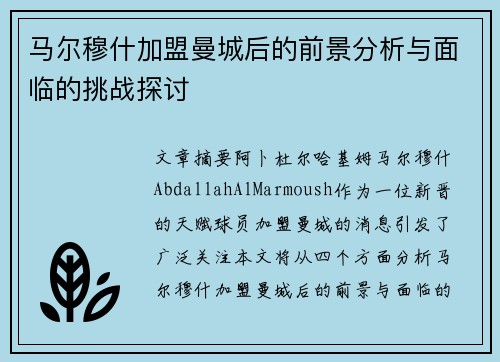 马尔穆什加盟曼城后的前景分析与面临的挑战探讨 马尔穆什加盟曼城后的前景分析与面临的挑战探讨