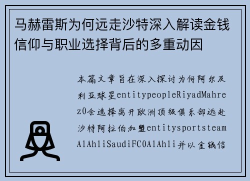 马赫雷斯为何远走沙特深入解读金钱信仰与职业选择背后的多重动因