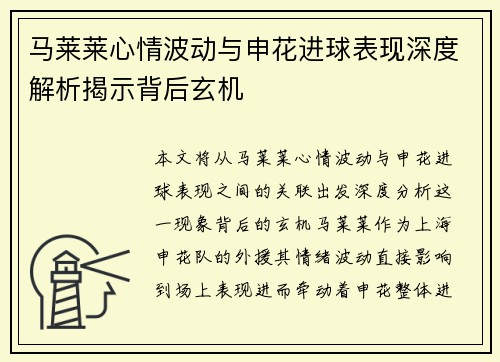 马莱莱心情波动与申花进球表现深度解析揭示背后玄机