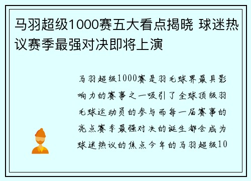 马羽超级1000赛五大看点揭晓 球迷热议赛季最强对决即将上演
