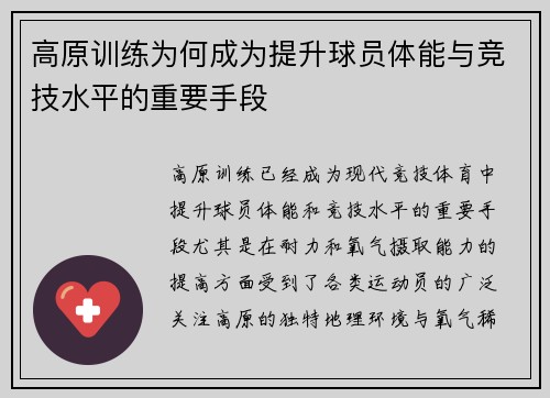 高原训练为何成为提升球员体能与竞技水平的重要手段 高原训练为何成为提升球员体能与竞技水平的重要手段