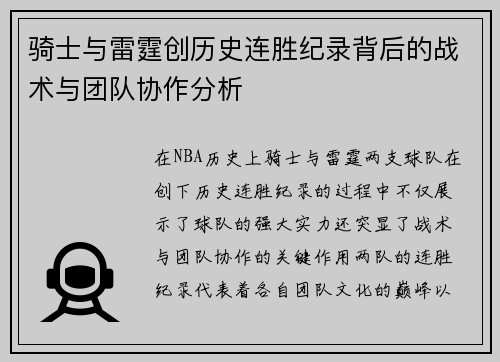 骑士与雷霆创历史连胜纪录背后的战术与团队协作分析 骑士与雷霆创历史连胜纪录背后的战术与团队协作分析