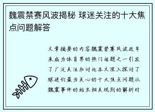 魏震禁赛风波揭秘 球迷关注的十大焦点问题解答 魏震禁赛风波揭秘 球迷关注的十大焦点问题解答