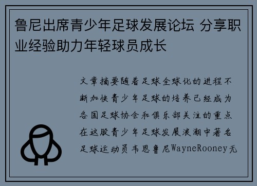 鲁尼出席青少年足球发展论坛 分享职业经验助力年轻球员成长 鲁尼出席青少年足球发展论坛 分享职业经验助力年轻球员成长