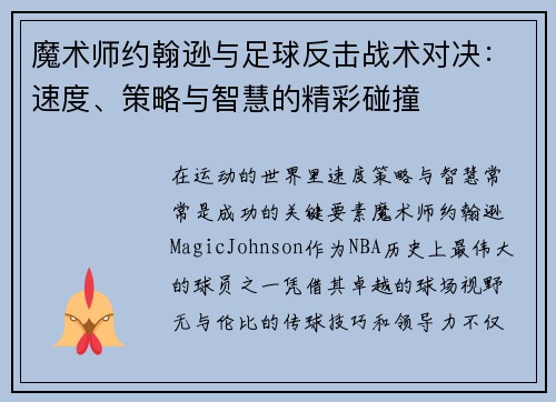 魔术师约翰逊与足球反击战术对决:速度、策略与智慧的精彩碰撞 魔术师约翰逊与足球反击战术对决:速度、策略与智慧的精彩碰撞