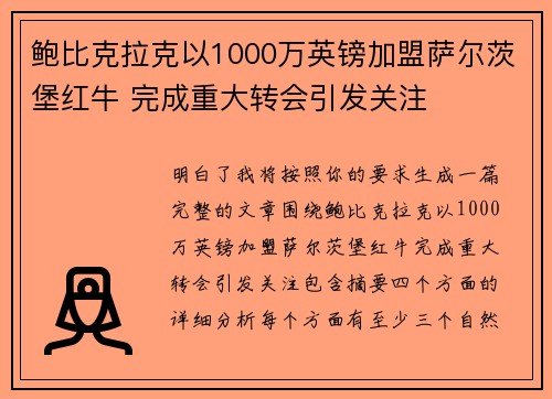 鲍比克拉克以1000万英镑加盟萨尔茨堡红牛 完成重大转会引发关注