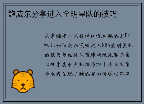 鲍威尔分享进入全明星队的技巧 鲍威尔分享进入全明星队的技巧
