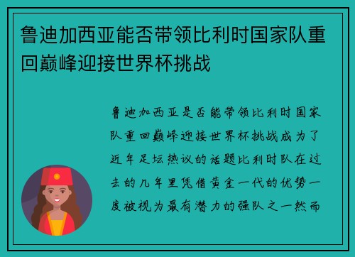鲁迪加西亚能否带领比利时国家队重回巅峰迎接世界杯挑战 鲁迪加西亚能否带领比利时国家队重回巅峰迎接世界杯挑战