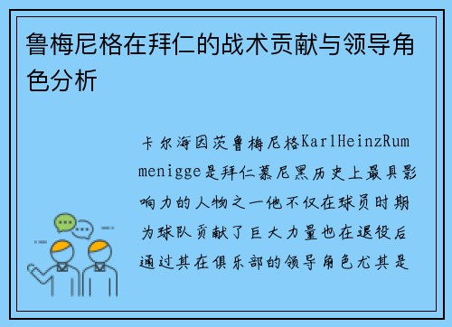 鲁梅尼格在拜仁的战术贡献与领导角色分析 鲁梅尼格在拜仁的战术贡献与领导角色分析