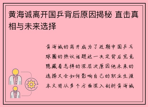 黄海诚离开国乒背后原因揭秘 直击真相与未来选择