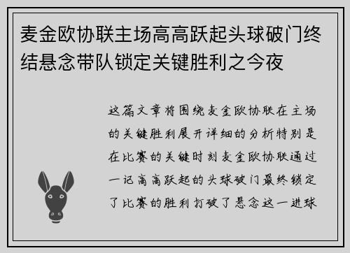 麦金欧协联主场高高跃起头球破门终结悬念带队锁定关键胜利之今夜 麦金欧协联主场高高跃起头球破门终结悬念带队锁定关键胜利之今夜