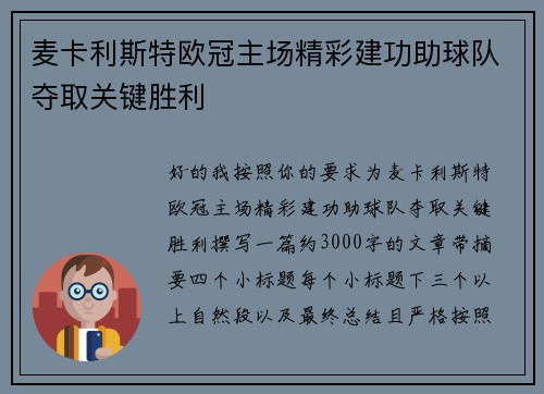 麦卡利斯特欧冠主场精彩建功助球队夺取关键胜利 麦卡利斯特欧冠主场精彩建功助球队夺取关键胜利