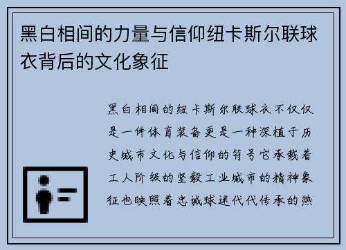 黑白相间的力量与信仰纽卡斯尔联球衣背后的文化象征