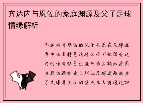 齐达内与恩佐的家庭渊源及父子足球情缘解析 齐达内与恩佐的家庭渊源及父子足球情缘解析