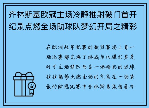 齐林斯基欧冠主场冷静推射破门首开纪录点燃全场助球队梦幻开局之精彩瞬间