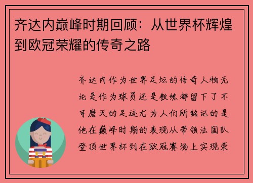 齐达内巅峰时期回顾:从世界杯辉煌到欧冠荣耀的传奇之路 齐达内巅峰时期回顾:从世界杯辉煌到欧冠荣耀的传奇之路