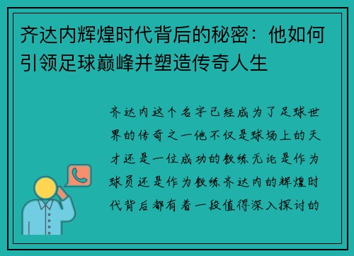 齐达内辉煌时代背后的秘密:他如何引领足球巅峰并塑造传奇人生 齐达内辉煌时代背后的秘密:他如何引领足球巅峰并塑造传奇人生