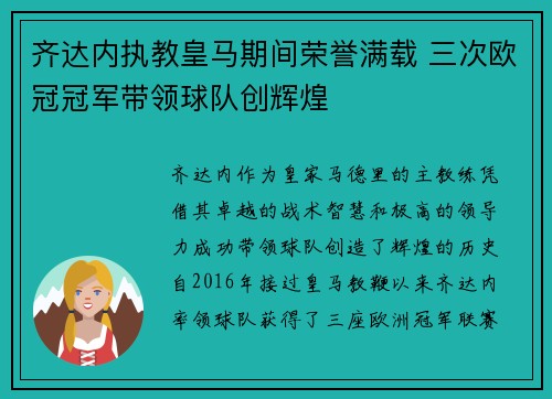 齐达内执教皇马期间荣誉满载 三次欧冠冠军带领球队创辉煌 齐达内执教皇马期间荣誉满载 三次欧冠冠军带领球队创辉煌