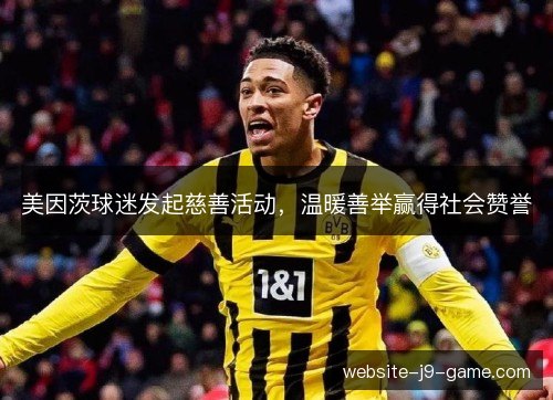 美因茨球迷发起慈善活动，温暖善举赢得社会赞誉